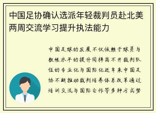 中国足协确认选派年轻裁判员赴北美两周交流学习提升执法能力