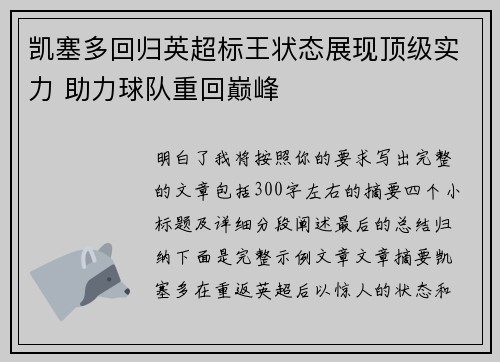 凯塞多回归英超标王状态展现顶级实力 助力球队重回巅峰 凯塞多回归英超标王状态展现顶级实力 助力球队重回巅峰