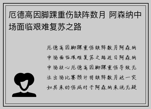 厄德高因脚踝重伤缺阵数月 阿森纳中场面临艰难复苏之路 厄德高因脚踝重伤缺阵数月 阿森纳中场面临艰难复苏之路