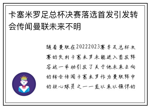 卡塞米罗足总杯决赛落选首发引发转会传闻曼联未来不明 卡塞米罗足总杯决赛落选首发引发转会传闻曼联未来不明