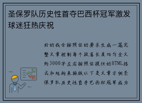 圣保罗队历史性首夺巴西杯冠军激发球迷狂热庆祝 圣保罗队历史性首夺巴西杯冠军激发球迷狂热庆祝