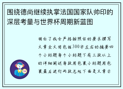 围绕德尚继续执掌法国国家队帅印的深层考量与世界杯周期新蓝图 围绕德尚继续执掌法国国家队帅印的深层考量与世界杯周期新蓝图