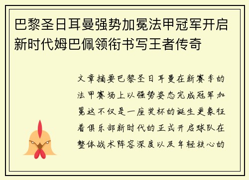 巴黎圣日耳曼强势加冕法甲冠军开启新时代姆巴佩领衔书写王者传奇 巴黎圣日耳曼强势加冕法甲冠军开启新时代姆巴佩领衔书写王者传奇