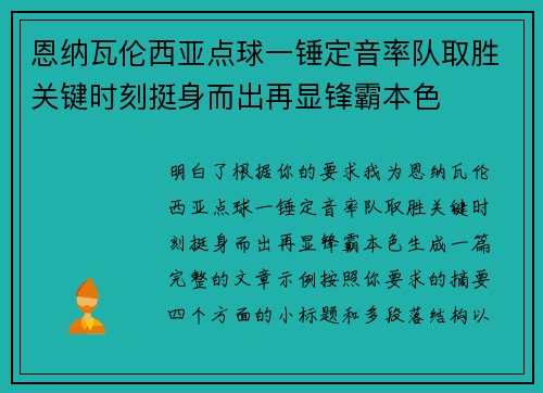 恩纳瓦伦西亚点球一锤定音率队取胜关键时刻挺身而出再显锋霸本色