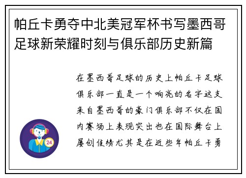 帕丘卡勇夺中北美冠军杯书写墨西哥足球新荣耀时刻与俱乐部历史新篇 帕丘卡勇夺中北美冠军杯书写墨西哥足球新荣耀时刻与俱乐部历史新篇