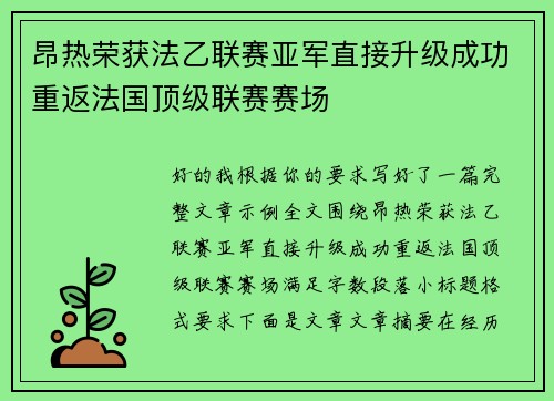昂热荣获法乙联赛亚军直接升级成功重返法国顶级联赛赛场