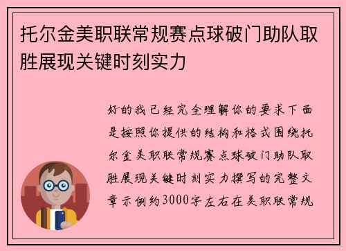 托尔金美职联常规赛点球破门助队取胜展现关键时刻实力