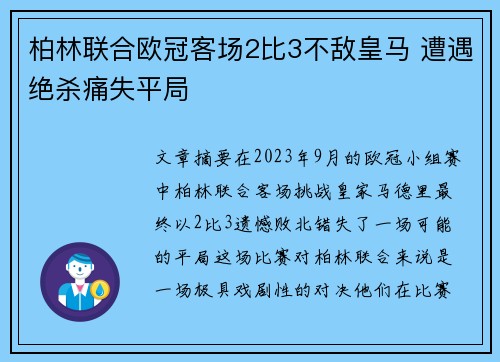 柏林联合欧冠客场2比3不敌皇马 遭遇绝杀痛失平局