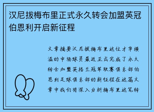 汉尼拔梅布里正式永久转会加盟英冠伯恩利开启新征程