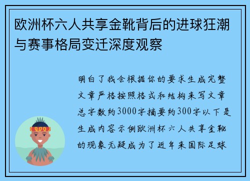欧洲杯六人共享金靴背后的进球狂潮与赛事格局变迁深度观察
