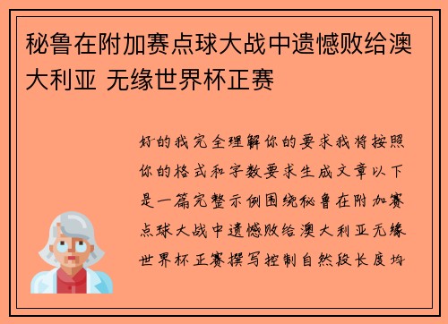 秘鲁在附加赛点球大战中遗憾败给澳大利亚 无缘世界杯正赛