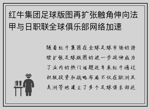 红牛集团足球版图再扩张触角伸向法甲与日职联全球俱乐部网络加速 红牛集团足球版图再扩张触角伸向法甲与日职联全球俱乐部网络加速