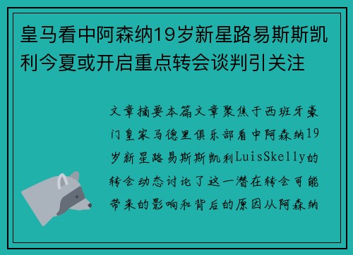 皇马看中阿森纳19岁新星路易斯斯凯利今夏或开启重点转会谈判引关注
