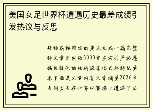美国女足世界杯遭遇历史最差成绩引发热议与反思 美国女足世界杯遭遇历史最差成绩引发热议与反思