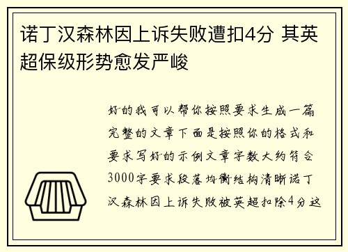 诺丁汉森林因上诉失败遭扣4分 其英超保级形势愈发严峻