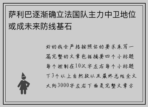 萨利巴逐渐确立法国队主力中卫地位或成未来防线基石