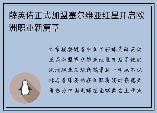 薛英佑正式加盟塞尔维亚红星开启欧洲职业新篇章