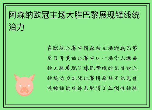 阿森纳欧冠主场大胜巴黎展现锋线统治力 阿森纳欧冠主场大胜巴黎展现锋线统治力