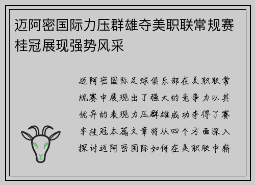 迈阿密国际力压群雄夺美职联常规赛桂冠展现强势风采