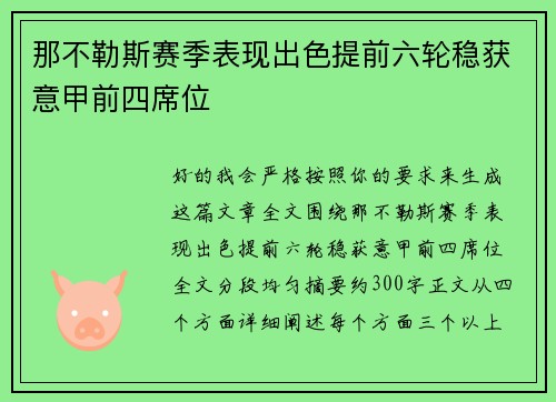 那不勒斯赛季表现出色提前六轮稳获意甲前四席位
