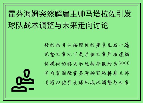 霍芬海姆突然解雇主帅马塔拉佐引发球队战术调整与未来走向讨论 霍芬海姆突然解雇主帅马塔拉佐引发球队战术调整与未来走向讨论