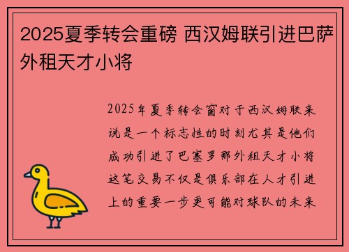 2025夏季转会重磅 西汉姆联引进巴萨外租天才小将 2025夏季转会重磅 西汉姆联引进巴萨外租天才小将