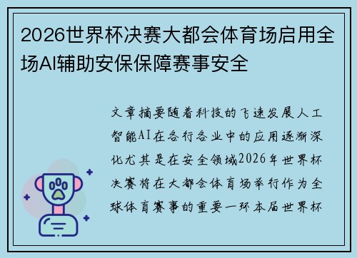 2026世界杯决赛大都会体育场启用全场AI辅助安保保障赛事安全