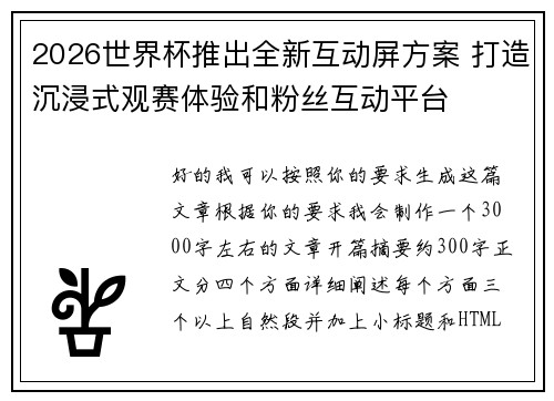 2026世界杯推出全新互动屏方案 打造沉浸式观赛体验和粉丝互动平台