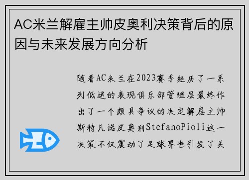 AC米兰解雇主帅皮奥利决策背后的原因与未来发展方向分析