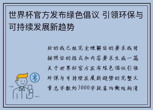 世界杯官方发布绿色倡议 引领环保与可持续发展新趋势