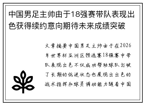 中国男足主帅由于18强赛带队表现出色获得续约意向期待未来成绩突破 中国男足主帅由于18强赛带队表现出色获得续约意向期待未来成绩突破