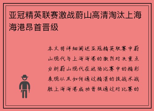亚冠精英联赛激战蔚山高清淘汰上海海港昂首晋级 亚冠精英联赛激战蔚山高清淘汰上海海港昂首晋级
