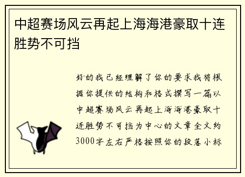 中超赛场风云再起上海海港豪取十连胜势不可挡 中超赛场风云再起上海海港豪取十连胜势不可挡