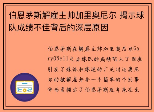 伯恩茅斯解雇主帅加里奥尼尔 揭示球队成绩不佳背后的深层原因