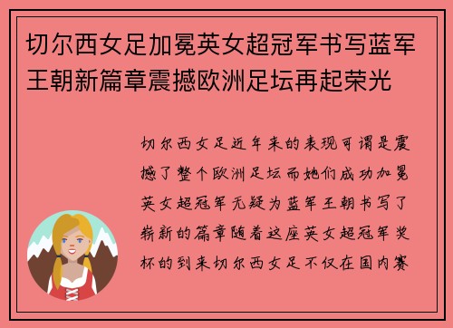 切尔西女足加冕英女超冠军书写蓝军王朝新篇章震撼欧洲足坛再起荣光