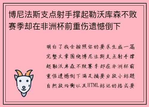 博尼法斯支点射手撑起勒沃库森不败赛季却在非洲杯前重伤遗憾倒下 博尼法斯支点射手撑起勒沃库森不败赛季却在非洲杯前重伤遗憾倒下