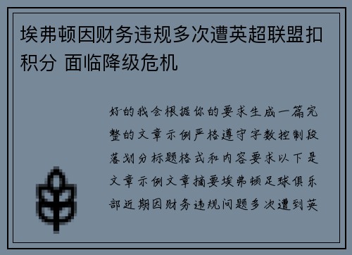 埃弗顿因财务违规多次遭英超联盟扣积分 面临降级危机