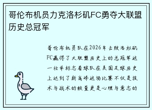 哥伦布机员力克洛杉矶FC勇夺大联盟历史总冠军 哥伦布机员力克洛杉矶FC勇夺大联盟历史总冠军