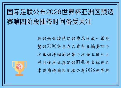 国际足联公布2026世界杯亚洲区预选赛第四阶段抽签时间备受关注