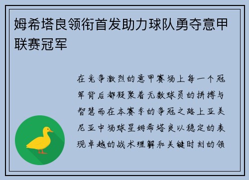 姆希塔良领衔首发助力球队勇夺意甲联赛冠军 姆希塔良领衔首发助力球队勇夺意甲联赛冠军