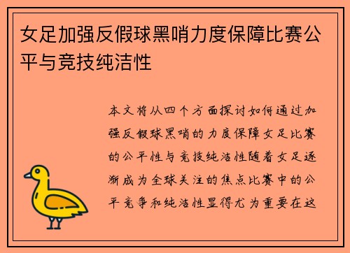 女足加强反假球黑哨力度保障比赛公平与竞技纯洁性