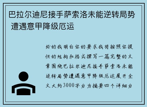 巴拉尔迪尼接手萨索洛未能逆转局势 遭遇意甲降级厄运 巴拉尔迪尼接手萨索洛未能逆转局势 遭遇意甲降级厄运
