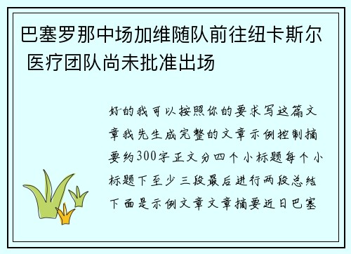 巴塞罗那中场加维随队前往纽卡斯尔 医疗团队尚未批准出场 巴塞罗那中场加维随队前往纽卡斯尔 医疗团队尚未批准出场
