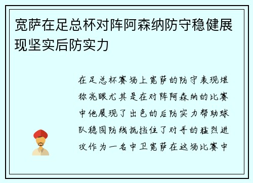 宽萨在足总杯对阵阿森纳防守稳健展现坚实后防实力 宽萨在足总杯对阵阿森纳防守稳健展现坚实后防实力