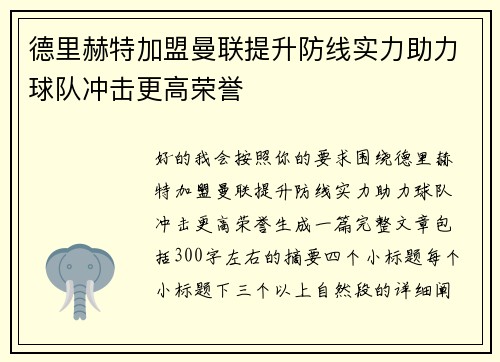 德里赫特加盟曼联提升防线实力助力球队冲击更高荣誉 德里赫特加盟曼联提升防线实力助力球队冲击更高荣誉