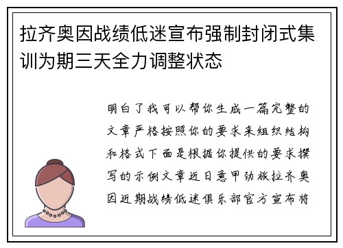 拉齐奥因战绩低迷宣布强制封闭式集训为期三天全力调整状态