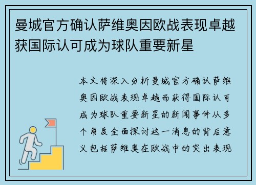 曼城官方确认萨维奥因欧战表现卓越获国际认可成为球队重要新星