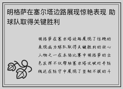 明格萨在塞尔塔边路展现惊艳表现 助球队取得关键胜利