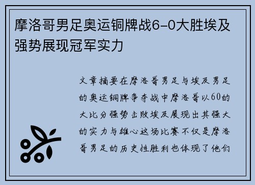 摩洛哥男足奥运铜牌战6-0大胜埃及 强势展现冠军实力