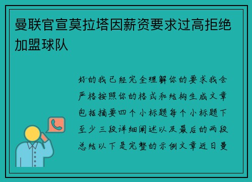 曼联官宣莫拉塔因薪资要求过高拒绝加盟球队 曼联官宣莫拉塔因薪资要求过高拒绝加盟球队